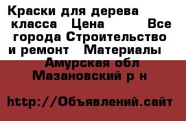 Краски для дерева premium-класса › Цена ­ 500 - Все города Строительство и ремонт » Материалы   . Амурская обл.,Мазановский р-н